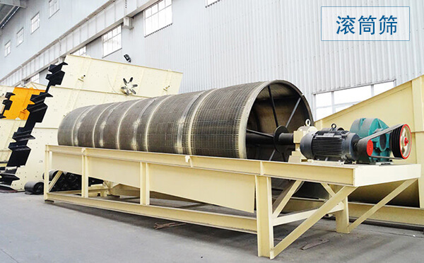滾筒篩主要用于中、細(xì)粒級(jí)物料分級(jí)，篩分筒可封閉，易于密閉收塵，成品粒型更好